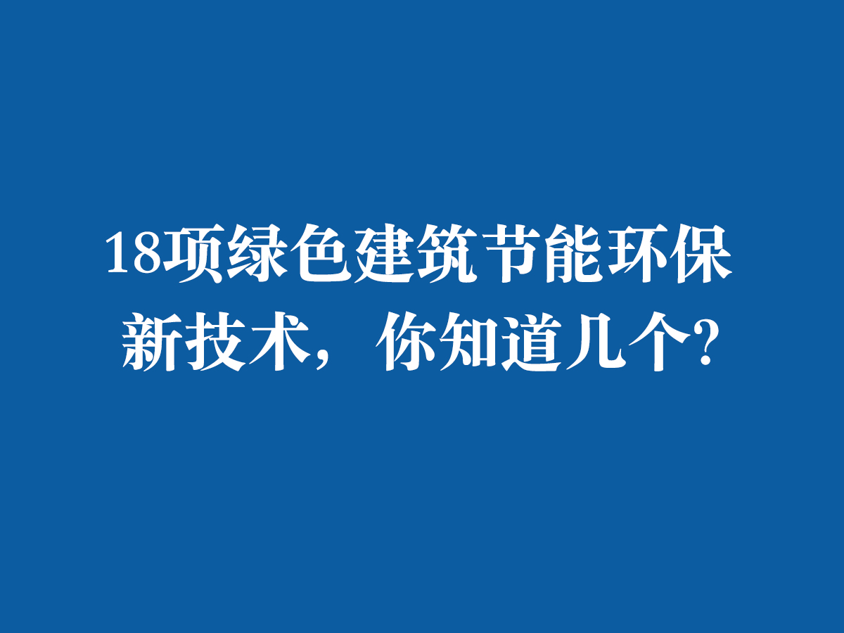 18項綠色建筑節能環保新技術，你知道幾個？