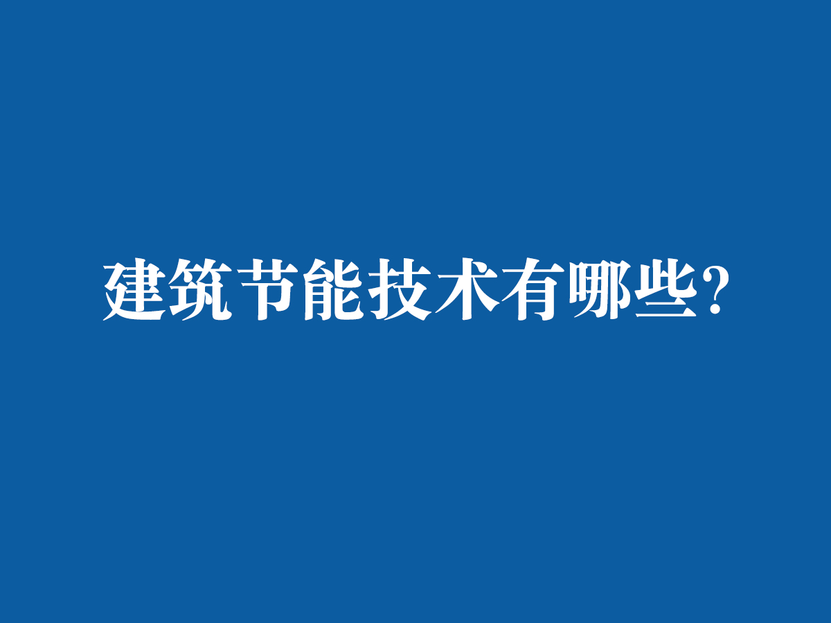 建筑節能技術都有哪些呢？