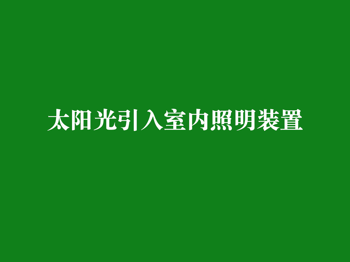 太陽光引入室內照明裝置