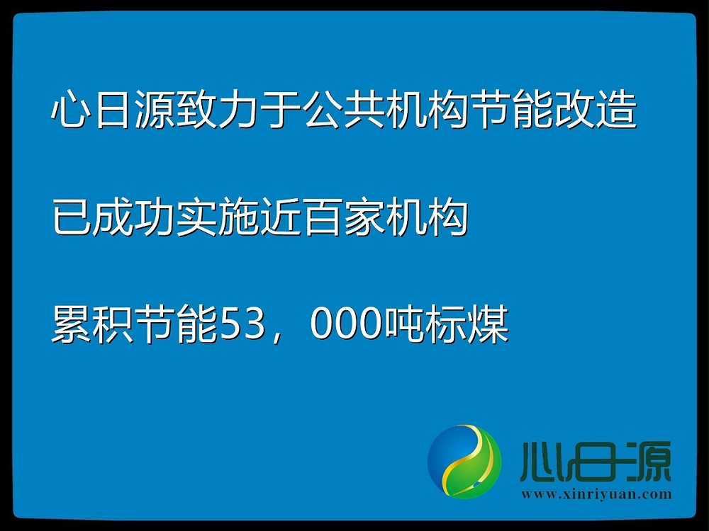 公共機構節能改造