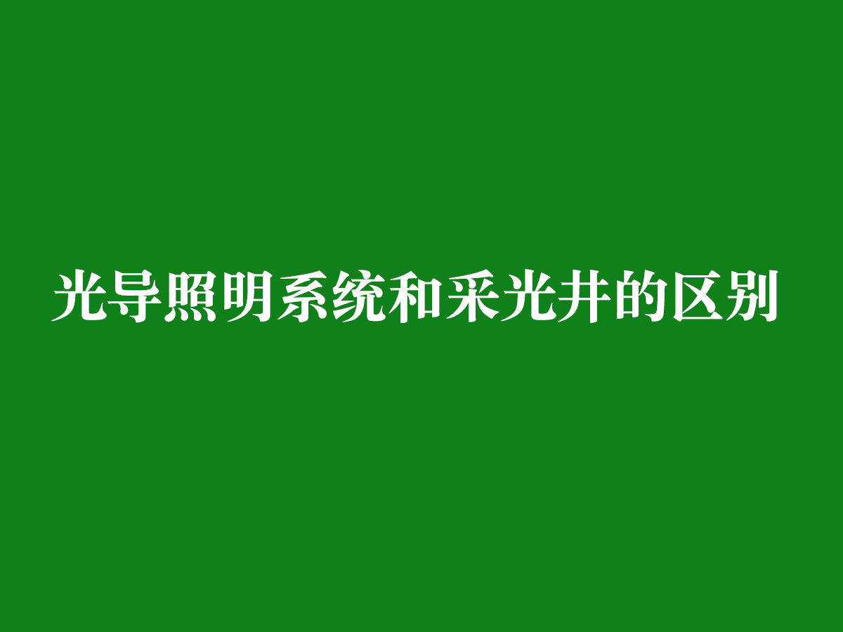 光導照明系統和采光井的區別