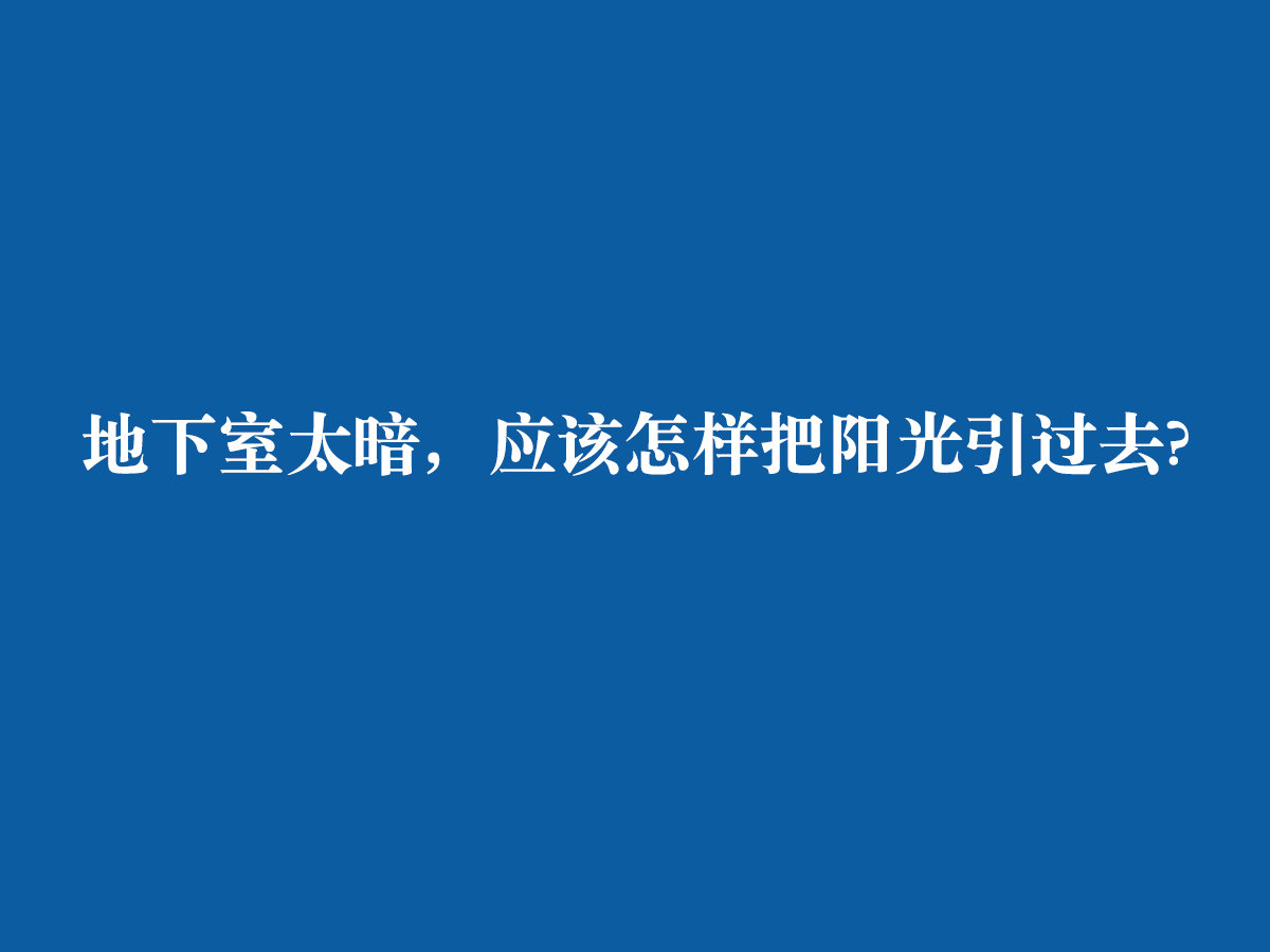 地下室太暗，應該怎樣把陽光引過去?